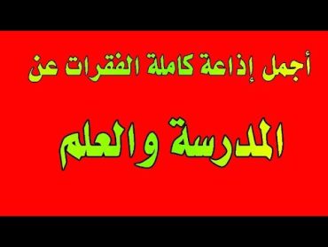 أجمل مقدمة إذاعة كاملة الفقرات عن العلم والمدرسة