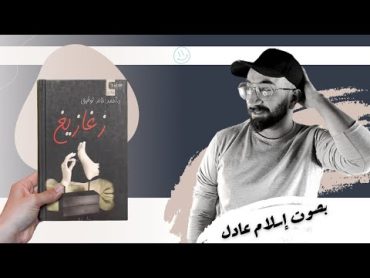 كتاب صوتي  زغازيغ  أحمد خالد توفيق  بصوت إسلام عادل