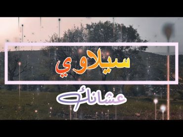 سيلاوي   عشانك (كلمات) 2022