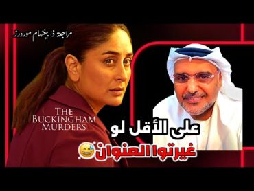 مراجعة الفيلم الهندي (جرائم قتل بانغينهام) حمد الريامي  كارينا كابور The Buckingham Murders Review