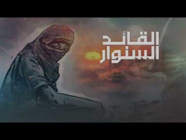 القائد السنوار أداء وألحان المنشد  حسين الطير​    hussein altair​  بدون ايقع الموسيقى