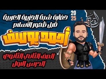 الصف الثاني الثانوي (منبع الحضارة: رحلة في تاريخ شبه الجزيرة العربية قبل ظهور الاسلام )