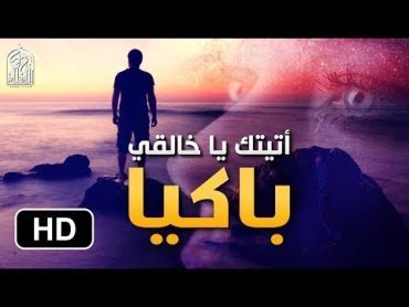 أتيتك يا خالقي باكيا  أجمل نشيد للشيخ منصور السالمي ▪ رائع جدا ▪  Mansour al salimi