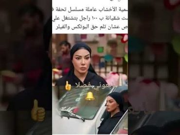 الفنانه سميه الخشاب عامله مسلسل تحفه في رمضان