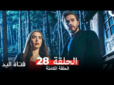 مسلسل فتاة اليد الحلقة 28 (Arabic Dubbed)