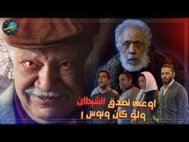 اوعي تصدق الشيطان..ولو كان ونوس 😈🔥 مسلسل ونوس