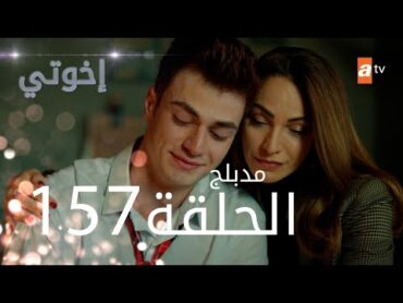 مسلسل إخواتي   الحلقة 157  مدبلجة  Kardeşlerim