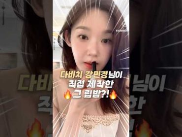 ✅ 다비치 강민경님이 만든 그 립밤?!  포트레 베어컬러밤 모어코랄