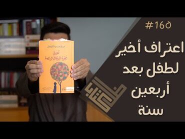 مراجعة رواية شجرتي شجرة البرتقال الرائعة  خوسيه ماورو  ظل كتاب 160