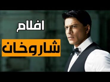 أفضل أفلام شاروخان التي جعلته ملك بوليوود