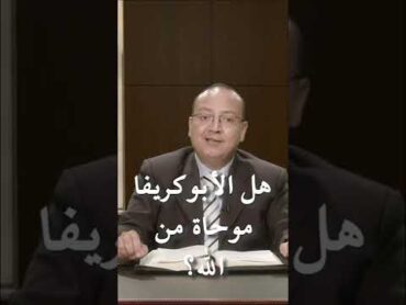 هل الابوكريفا موحاة من الله؟ يسوع المسيحية المسيح الوعد الكنيسه الإنجيل