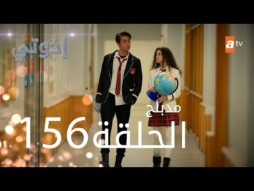 مسلسل إخواتي   الحلقة 156  مدبلجة  Kardeşlerim