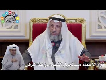 1418  قول الأطباء مستحيل الشفاء من هذا المرض  عثمان الخميس