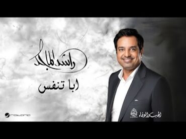 Rashed Al Majid  Aba Tanfas  Lyrics Video 2024  راشد الماجد  ابا تنفس