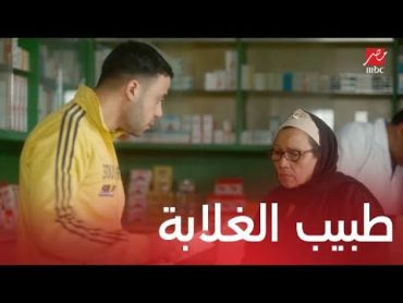 مسلسل لمعي القط  الحلقة 3  لمعي شغال في صيدلية وقلبه على الغلابة