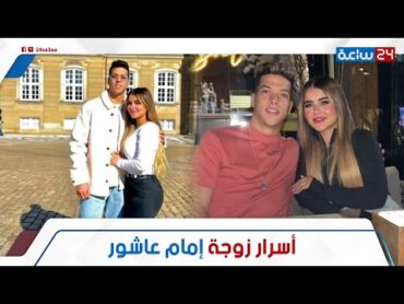 حكاية ياسمين حافظ زوجة إمام عاشور: إزاي اتعرف عليها واتجوزها؟ وليه بتغيظ الزملكاوية بتصرفاتها؟