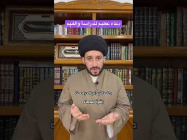 دعاء عظيم للدراسة والفهم  سيد صادق المروج religion