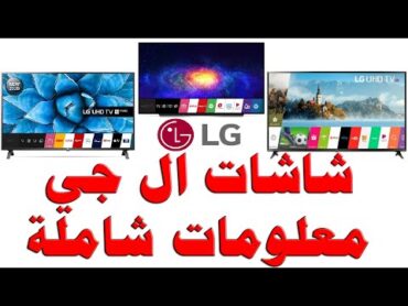 شاشات LG  ال جي  معلومات شامله و كامله عن شاشات ال جي و الموديلات و الانواع و نظام WEBOS