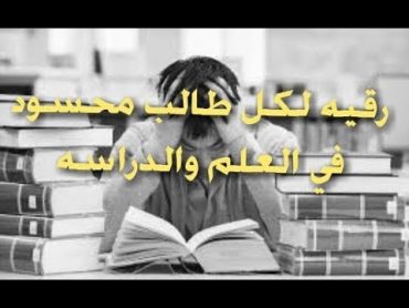 لكل طالب يعاني من الاكتئاب والحسد في الدراسه والعلم... اليك الرقيه الشرعيه للعلاج والتفوق