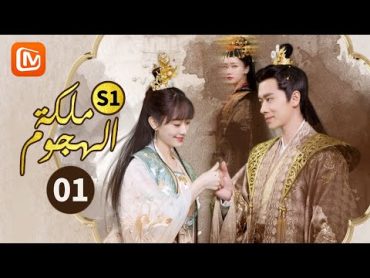 المرة السابعة  ملكة الهجوم  The Queen of Attack  الجزء 1  الحلقة 1  MangoTV Arabic