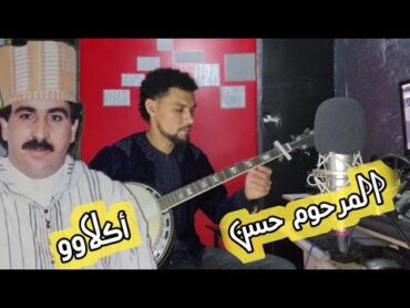 رائعة المرحوم حسن أكلاوو أمارك أقديم amarg a9dim