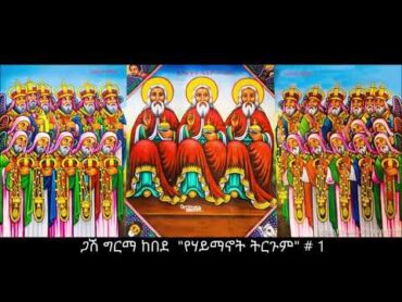 ጋሽ ግርማ ከበደ + “የሃይማኖት ትርጉም” 1::  Gash Girma "The Meaning of Faith" 1::