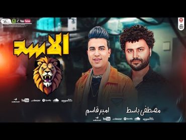 شبعان ف بيتي وعز ابويا ياناس مغرقني  "عارف الاسد لما اتحسد" امير قاسم ومصطفى باسط شعبى افراح2025