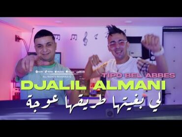 Djalil Almani 2024 لي بغيتها طريقها عوجة © Avec Tipo Bel Abbes  Clip Officiel 2024