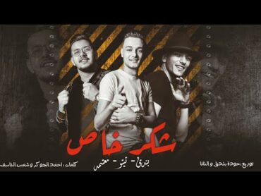 شكر خاص  تيتو بندق وحوده بندق ومحمود معتمد  Shukr Khasun  Houda Bondok Ft.Tito Bondok Ft. Motamed