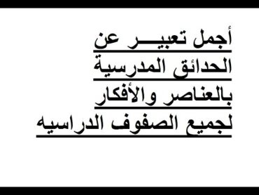 موضوع تعبيـــر عن حديقة المدرسة وكيفية الحفاظ عليها