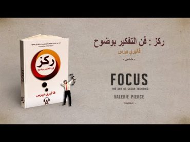 ملخص كتاب : ركز ...فن التركيز بوضوح لفاليري بيرس    F  O  C  U  S