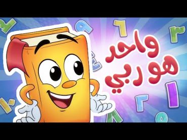 واحد هو ربي  أناشيد الروضة   Colors  روضة عدنان  تعليم الأطفال الأرقام