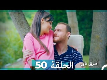 Mosalsal Otroq Babi  50 انت اطرق بابى  الحلقة (HD) (Arabic Dubbed)