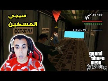 المافيا قتلت سيجي و سرقت كل املاكه في gta san andreas و النهاية الحزينة(😢)