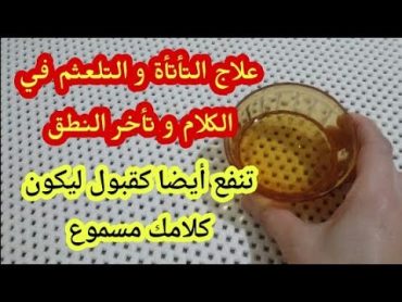 علاج التأتأة و التلعثم في الكلام و تأخر النطق بالقرآن الكريم ✔ تنفع أيضا كقبول ليكون كلامك مسموع