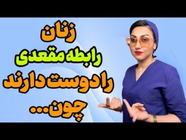 چرا زنان رابطه مقعدی را دوست دارند؟