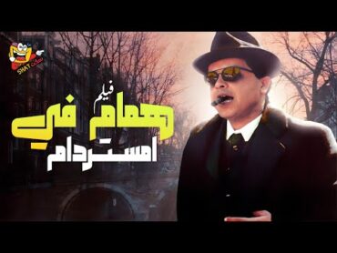 فيلم همام فى امستردام كامل  بطولة محمد هنيدي   احمد السقا Hammaam Fi Amsterdam Full Movie HD