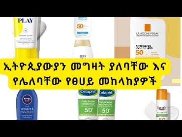 ኢትዮጲያውያን መግዛት ያለባቸው እና የሌለባቸው የፀሀይ መከላከያዎችEverything you need to know about sunscreen Skin of Color