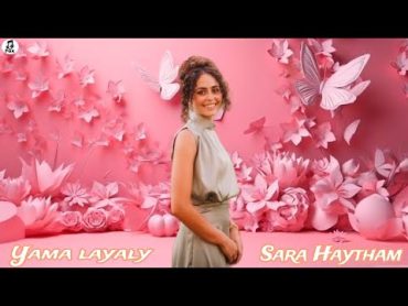 اغنية "ياما ليالي"  سارة هيثم  Yama layaly  Sara Haytham (official Lyrics video)