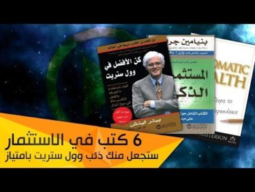 6 كتب في الاستثمار ستجعل منك ذئب وول ستريت بامتياز !!