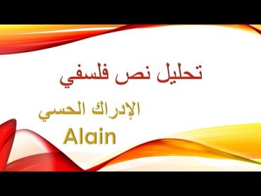 تحليل نص الادراك الحسي النظرية التعقلية  Alain