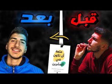 الكتاب يلّي رح يغيّر حياتك حرفيّاً🤦🏻‍♂️  شرح كتاب متعة أن تكون في العشرينات