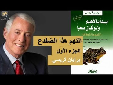 ملخص كتاب التهم هذا الضفدع (ابدأ بالأهم ولو كان صعباً) الجزء الأول  براين تريسي :: Eat That Frog