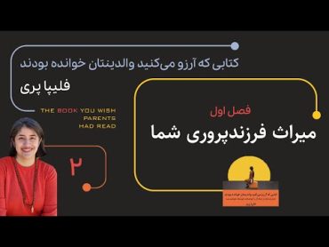 خلاصه کتاب « کتابی که آرزو می‌کنید والدینتان خوانده بودند»  بخش اول: میراث فرزند پروری شما