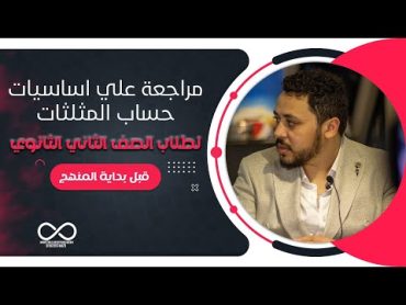 مراجعة علي اساسيات حساب المثلثات لطلاب الصف الثاني الثانوي  قبل بداية المنهج 2025