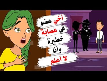 أخي أحد أفراد عصا بة مجهولة وأنا لا أعلم