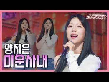 【클린버전】 양지은 – 미운사내 ❤화요일은 밤이 좋아 97화 ❤ TV CHOSUN 240109 방송