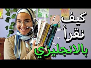 كيف اقرأ واشتري روايات باللغه الانجليزيه طبقا لمستوايا