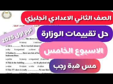 حل تقييمات الوزارة الصف الثاني الاعدادي انجليزي الاسبوع الخامس الترم الاول2025