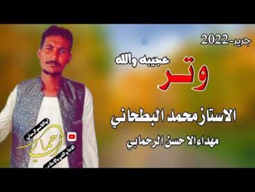 وتر 2023 محمد البطحاني  لو ماعندك سماعه ما تسمع